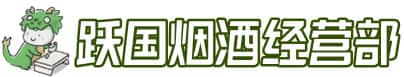 双城区洋酒回收:茅台酒,名酒,虫草,烟酒,老酒,双城区跃国烟酒经营部