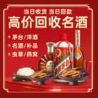 双城区洋酒回收:茅台酒,名酒,虫草,烟酒,老酒,双城区跃国烟酒经营部